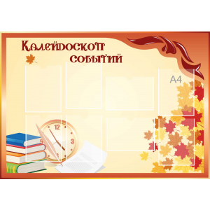 Стенд настенный для кабинета Калейдоскоп событий (оранжевый) купить в Ахтубинске